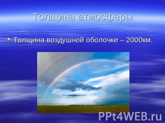 Толщина атмосферы Толщина воздушной оболочки – 2000км.