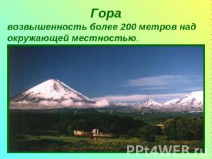 Гора возвышенность более 200 метров над окружающей местностью.