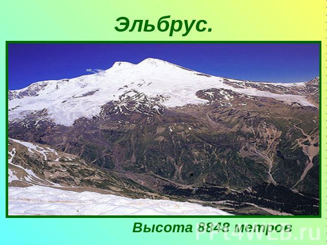 Эльбрус. Высота 8848 метров