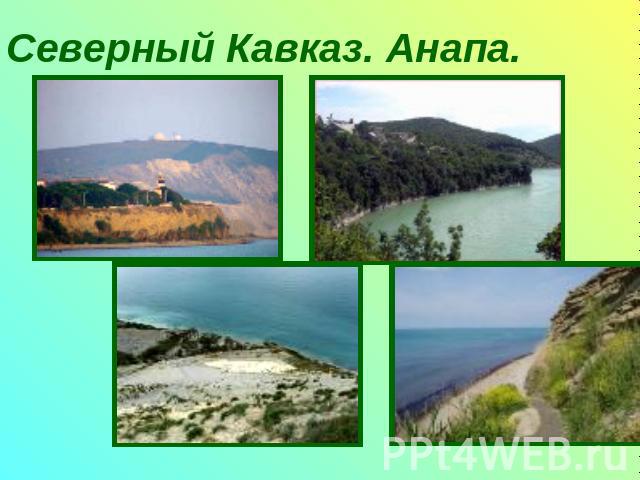 Северный Кавказ. Анапа.