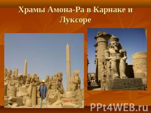 Храмы Амона-Ра в Карнаке и Луксоре