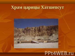 Храм царицы Хатшепсут