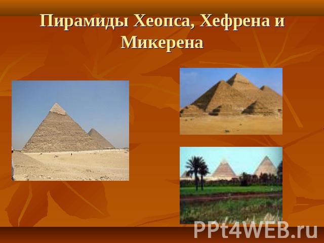 Пирамиды Хеопса, Хефрена и Микерена