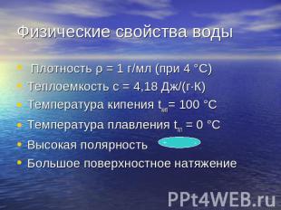Физические свойства воды Плотность ρ = 1 г/мл (при 4 °С) Теплоемкость с = 4,18 Д