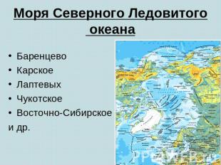 Моря Северного Ледовитого океана Баренцево Карское Лаптевых Чукотское Восточно-С
