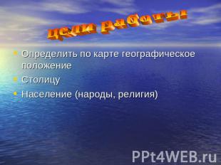 цели работы Определить по карте географическое положение Столицу Население (наро