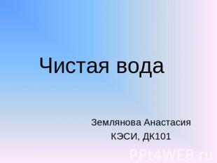 Чистая вода Землянова Анастасия КЭСИ, ДК101