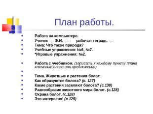 План работы. Работа на компьютере. Ученик ---- Ф.И. ---- рабочая тетрадь ---- Те