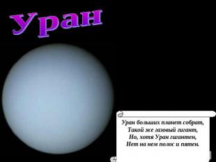 Уран Уран больших планет собрат, Такой же газовый гигант, Но, хотя Уран гигантен
