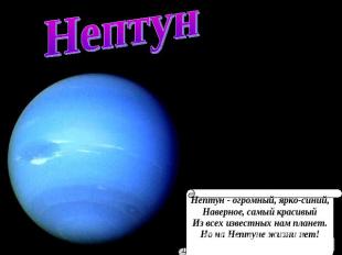 Нептун Нептун - огромный, ярко-синий, Наверное, самый красивый Из всех известных