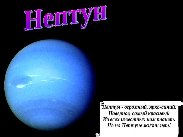 Нептун Нептун - огромный, ярко-синий, Наверное, самый красивый Из всех известных нам планет. Но на Нептуне жизни нет!
