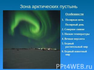 Зона арктических пустынь Полярная ночь Полярный день 2. Северное сияние 3. Низки