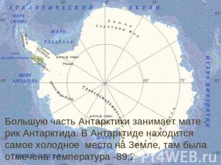 Большую часть Антарктики занимает мате - рик Антарктида. В Антарктиде находится