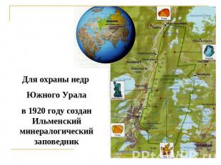 Для охраны недр Южного Урала в 1920 году создан Ильменский минералогический запо