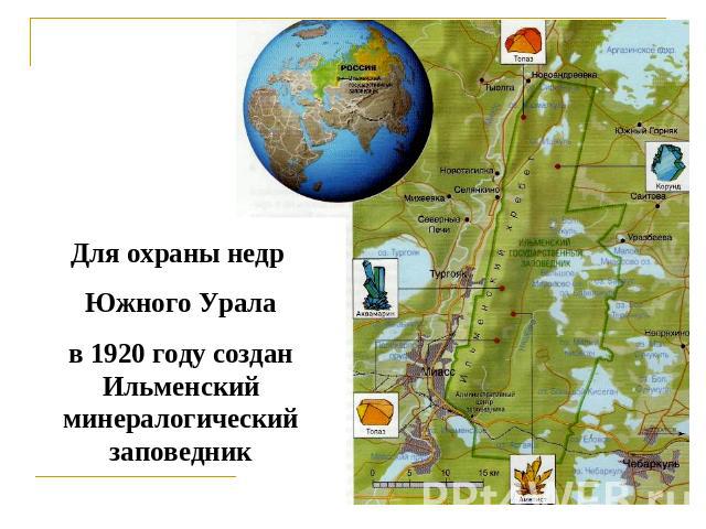 Для охраны недр Южного Урала в 1920 году создан Ильменский минералогический заповедник