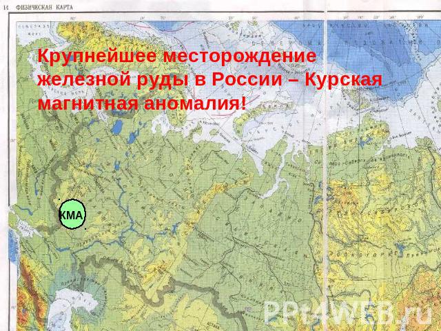Крупнейшее месторождение железной руды в России – Курская магнитная аномалия!