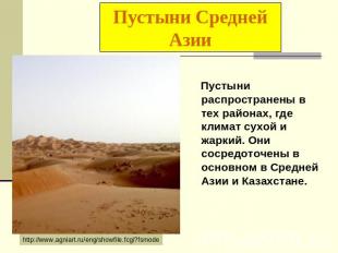 Пустыни Средней Азии Пустыни распространены в тех районах, где климат сухой и жа