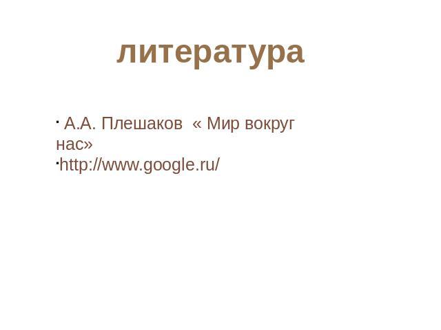 литература А.А. Плешаков « Мир вокруг нас» http://www.google.ru/