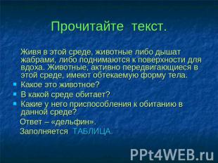 Прочитайте текст. Живя в этой среде, животные либо дышат жабрами, либо поднимают