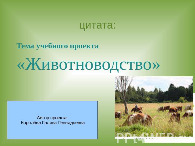 цитата: Тема учебного проекта «Животноводство»