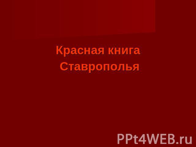 Красная книга Ставрополья