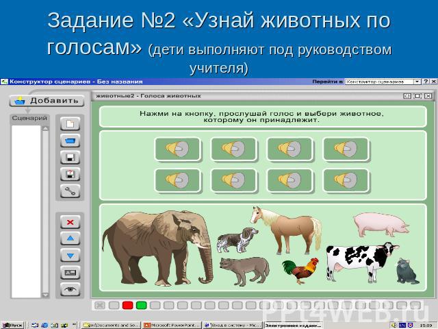 Задание №2 «Узнай животных по голосам» (дети выполняют под руководством учителя)