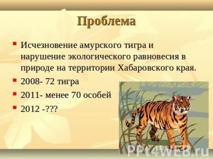 Проблема Исчезновение амурского тигра и нарушение экологического равновесия в пр