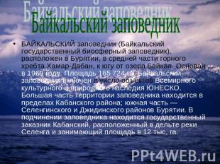 Байкальский заповедник БАЙКАЛЬСКИЙ заповедник (Байкальский государственный биосф
