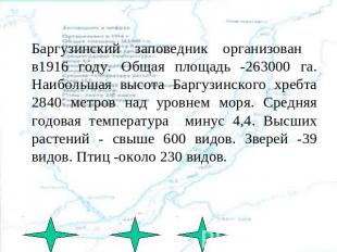 Баргузинский заповедник организован в1916 году. Общая площадь -263000 га. Наибол