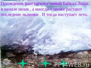 Последним расстаётся с зимой Байкал Лишь в начале июня , а иногда и позже растаю