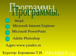 Программы. Word Microsoft Internet Explorer Microsoft PowerPoint Adobe Photoshop