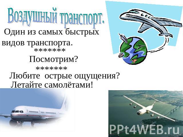 Воздушный транспорт презентация