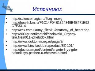 Источники: http://sciencemagic.ru/?tag=mozg http://health.km.ru/F1C14F04B1324349