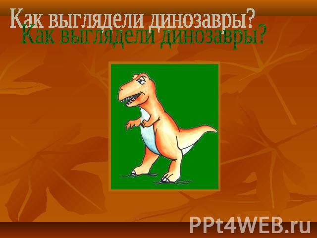 Как выглядели динозавры?