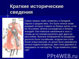 Краткие исторические сведения Самые первые гербы появились в Западной Европе в с
