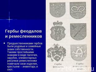 Гербы феодалов и ремесленников Предшественниками гербов были родовые и семейные