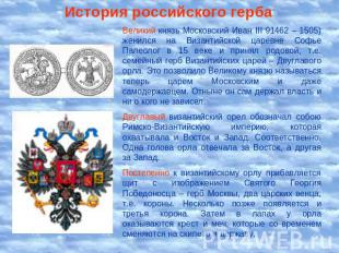 История российского герба Великий князь Московский Иван III 91462 – 1505) женилс