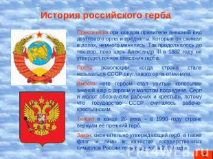 История российского герба Практически при каждом правителе внешний вид двуглавог