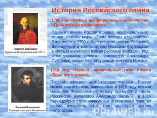 История Российского гимна 1790 год. Первый неофициальный гимн России «Гром побед