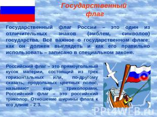 Государственный флаг Государственный флаг России – это один из отличительных зна