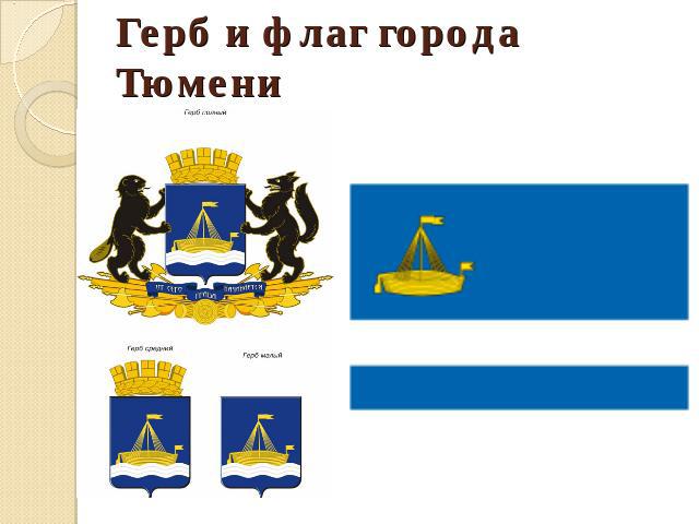 Герб и флаг города Тюмени