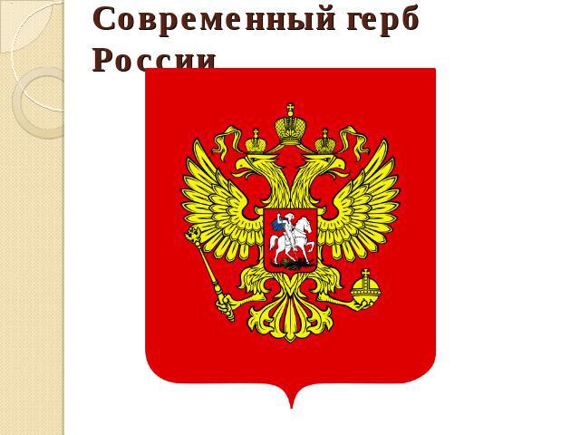 Современный герб России