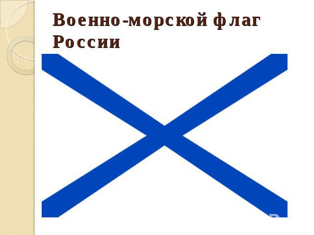 Военно-морской флаг России