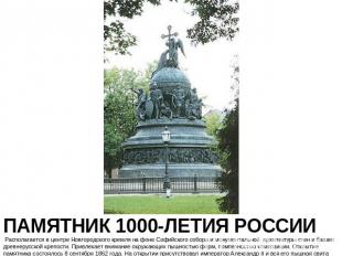 ПАМЯТНИК 1000-ЛЕТИЯ РОССИИ Располагается в центре Новгородского кремля на фоне С