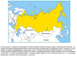 Россия граничит с Норвегией, Финляндией, Эстонией, Латвией и Литвой на северо-за