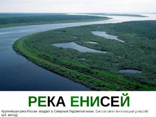 РЕКА ЕНИСЕЙ Крупнейшая река России впадает в Северный Ледовитый океан. Енисей са