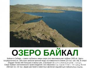 ОЗЕРО БАЙКАЛ Байкал в Сибири – самое глубокое в мире озеро (его максимальная глу