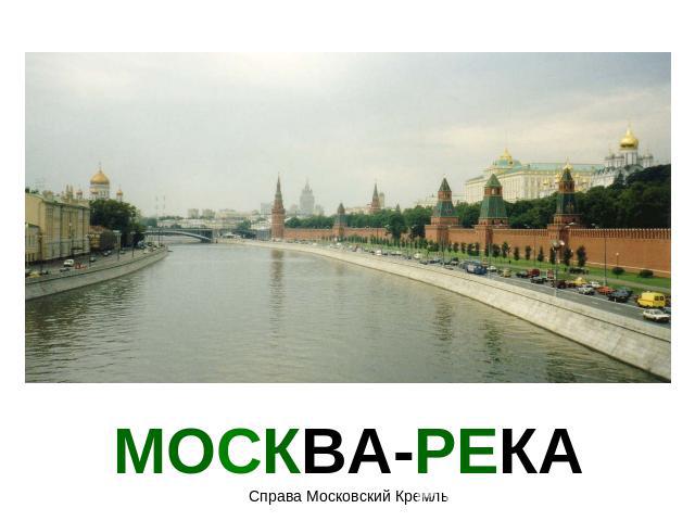 МОСКВА-РЕКАСправа Московский Кремль