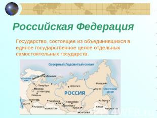 Российская Федерация Государство, состоящее из объединившихся в единое государст
