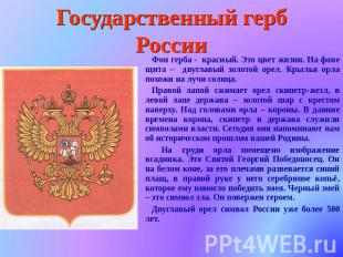 Государственный герб России Фон герба - красный. Это цвет жизни. На фоне щита –